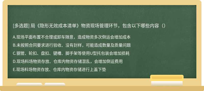 局《隐形无效成本清单》物资现场管理环节，包含以下哪些内容（）