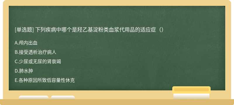 下列疾病中哪个是羟乙基淀粉类血浆代用品的适应症（）