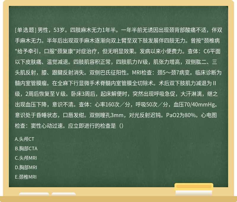 男性，53岁。四肢麻木无力1年半。一年半前无诱因出现颈背部酸痛不适，伴双手麻木无力。半年后出现双手麻木逐渐向双上臂至双下肢发展伴四肢无力。曾按