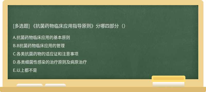 《抗菌药物临床应用指导原则》分哪四部分（）