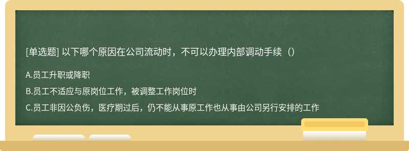 以下哪个原因在公司流动时，不可以办理内部调动手续（）