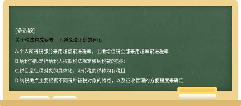 关于税法构成要素，下列说法正确的有()。