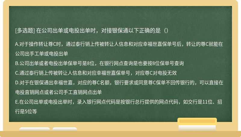 在公司出单或电投出单时，对接银保通以下正确的是（）