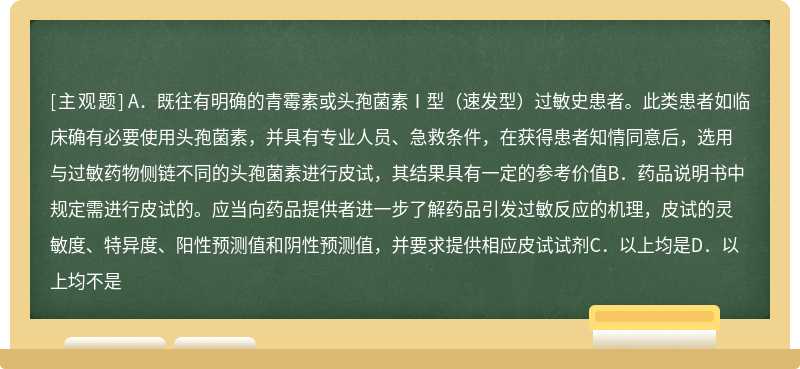 不推荐在使用头孢菌素前常规进行皮试，仅以下情况需要皮试（）