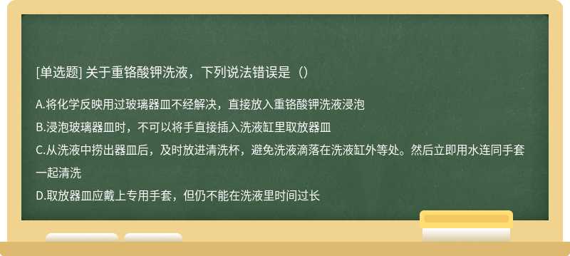 关于重铬酸钾洗液，下列说法错误是（）