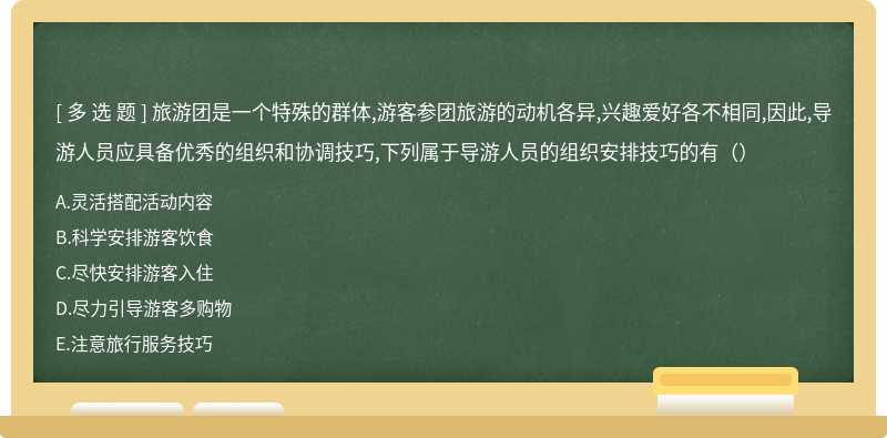 旅游团是一个特殊的群体,游客参团旅游的动机各异,兴趣爱好各不相同,因此,导游人员应具备优秀的组织和协调技巧,下列属于导游人员的组织安排技巧的有（）