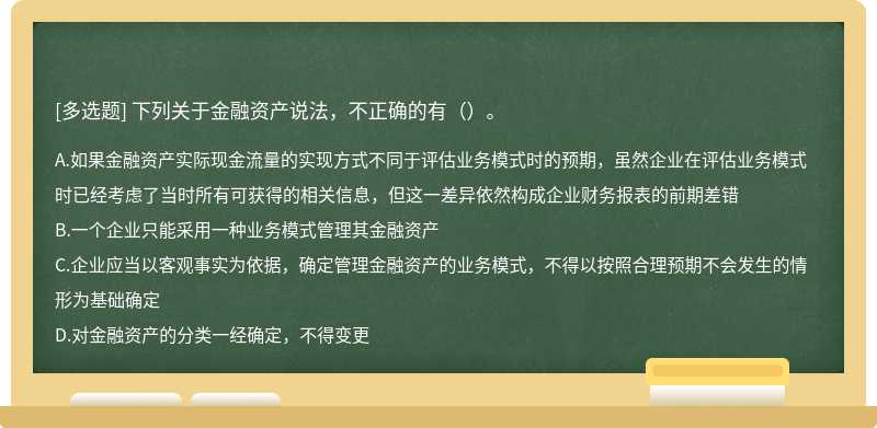 下列关于金融资产说法，不正确的有（）。