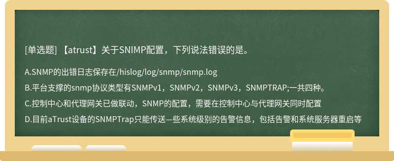 【atrust】关于SNIMP配置，下列说法错误的是。