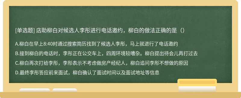 店助柳白对候选人李彤进行电话邀约，柳白的做法正确的是（）