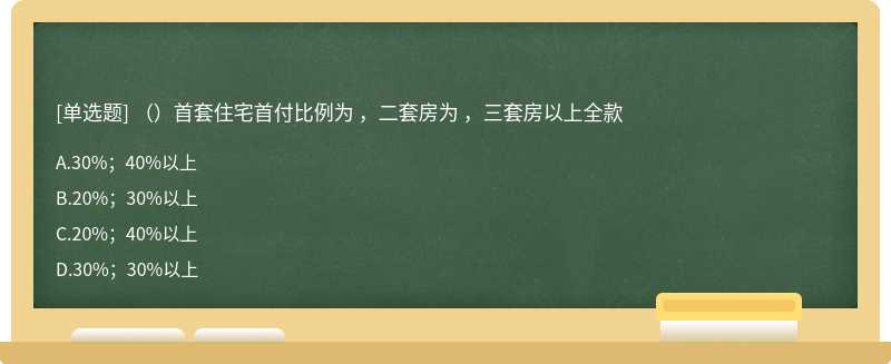 （）首套住宅首付比例为 ，二套房为 ，三套房以上全款