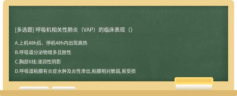 呼吸机相关性肺炎（VAP）的临床表现（）