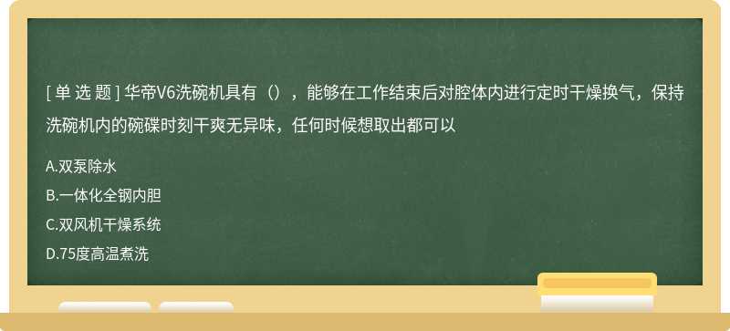 华帝V6洗碗机具有（），能够在工作结束后对腔体内进行定时干燥换气，保持洗碗机内的碗碟时刻干爽无异味，任何时候想取出都可以