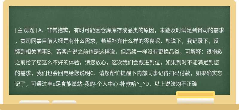 如客户表示你们的商品能不能换一下，每次反馈要换一些，但是每次来货还这些，客服正确的应答是（）