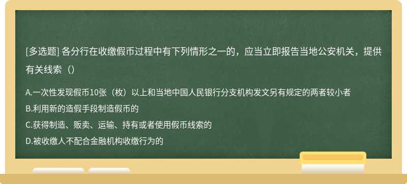 各分行在收缴假币过程中有下列情形之一的，应当立即报告当地公安机关，提供有关线索（）