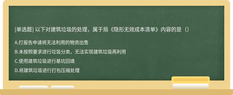 以下对建筑垃圾的处理，属于局《隐形无效成本清单》内容的是（）