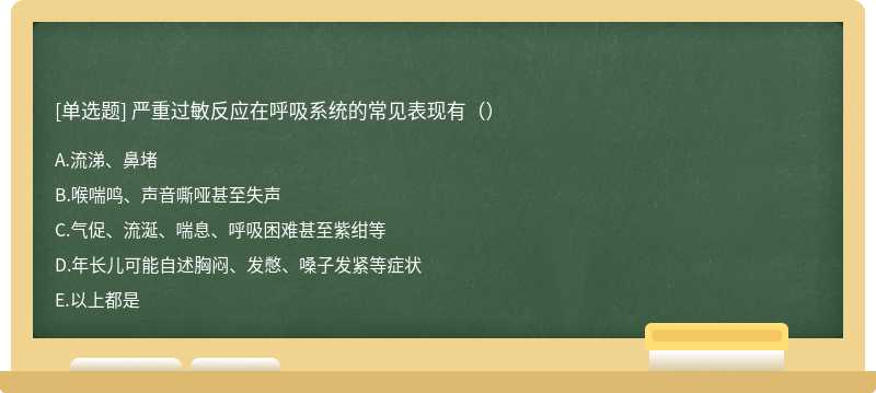 严重过敏反应在呼吸系统的常见表现有（）