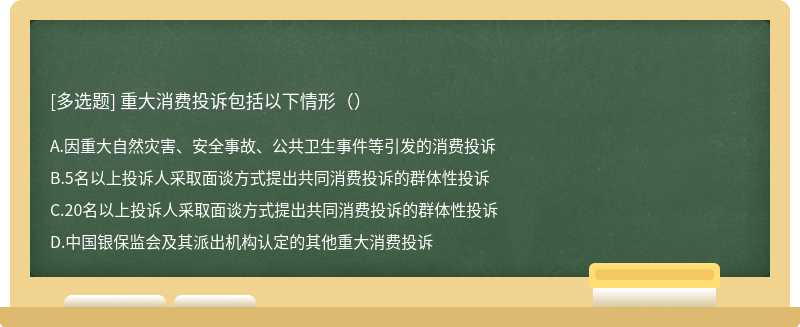 重大消费投诉包括以下情形（）