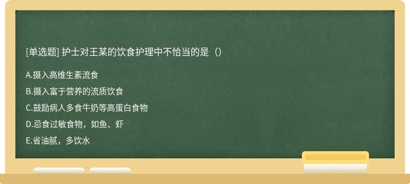 护士对王某的饮食护理中不恰当的是（）