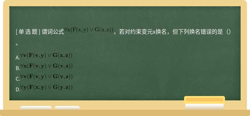 谓词公式，若对约束变元x换名，但下列换名错误的是（）。