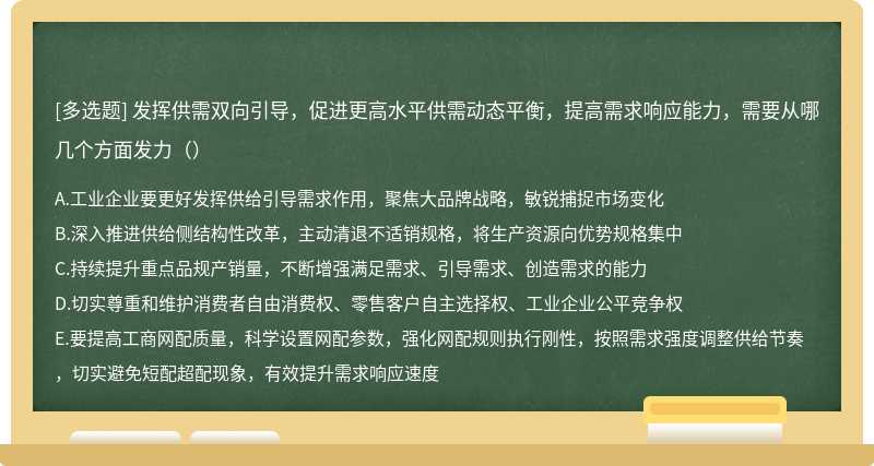 发挥供需双向引导，促进更高水平供需动态平衡，提高需求响应能力，需要从哪几个方面发力（）