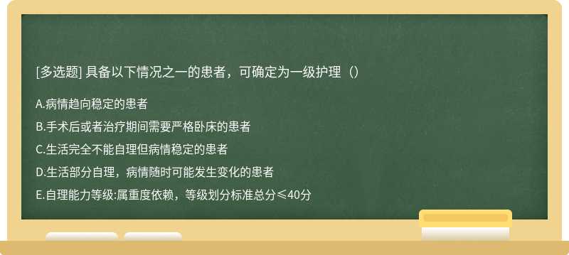 具备以下情况之一的患者，可确定为一级护理（）