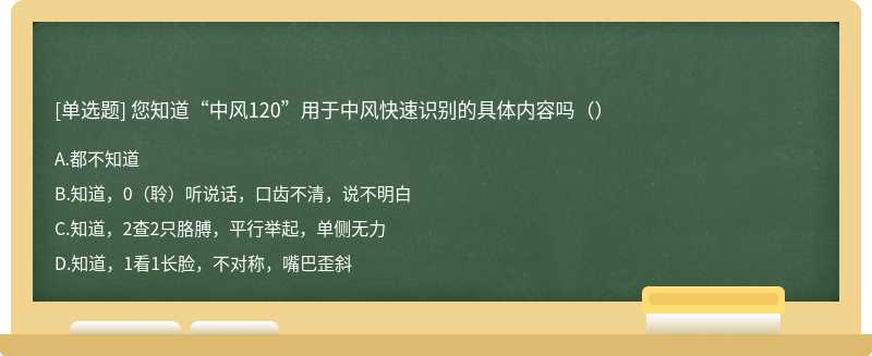 您知道“中风120”用于中风快速识别的具体内容吗（）