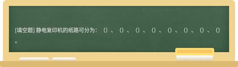 静电复印机的纸路可分为：（）、（）、（）、（）、（）、（）、（）、（）。