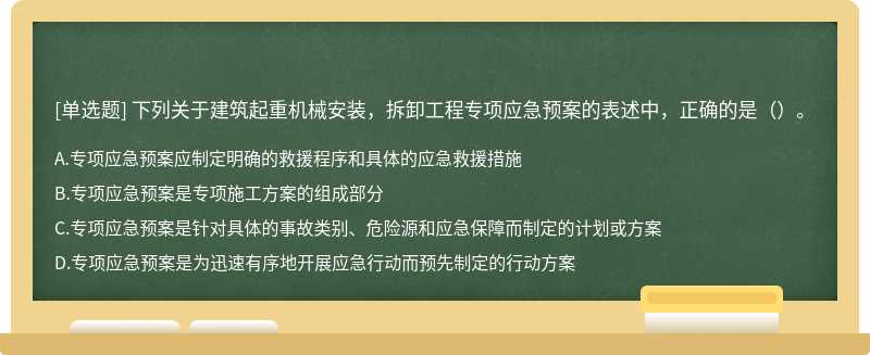 下列关于建筑起重机械安装，拆卸工程专项应急预案的表述中，正确的是（）。