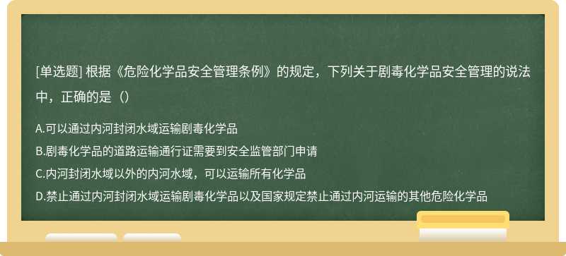 根据《危险化学品安全管理条例》的规定，下列关于剧毒化学品安全管理的说法中，正确的是（）