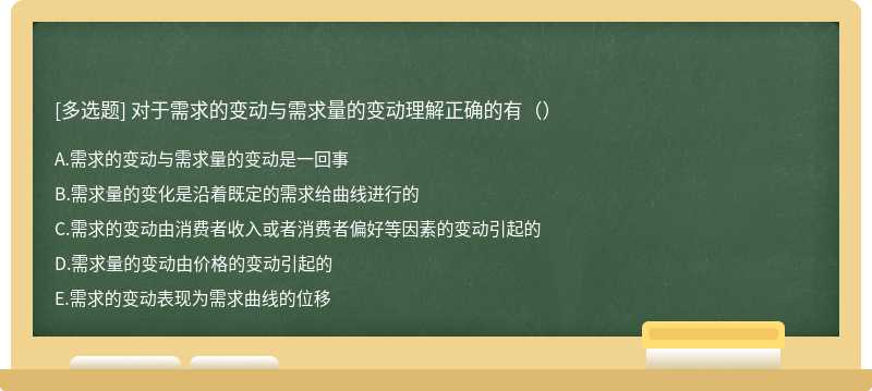 对于需求的变动与需求量的变动理解正确的有（）