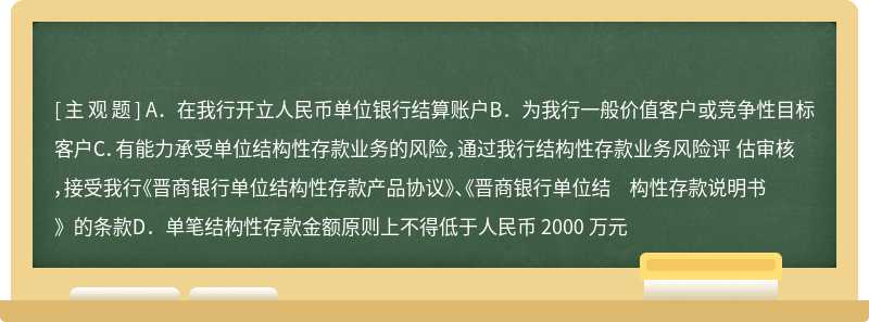 根据《晋商银行单位结构性存款产品管理暂行办法》，叙做单位结构性存款 产品的公司客户需同时满足以下条件（）