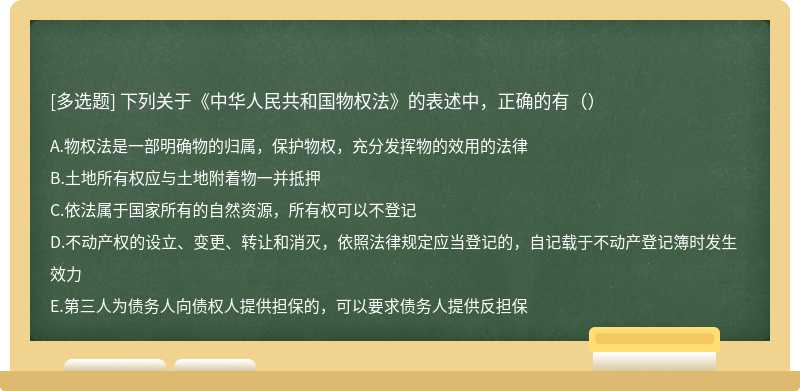 下列关于《中华人民共和国物权法》的表述中，正确的有（）