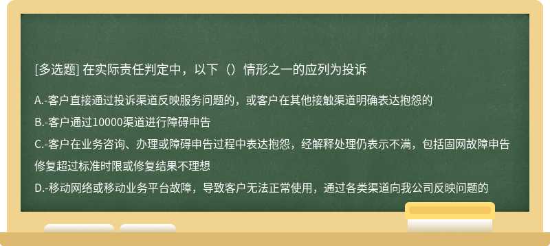 在实际责任判定中，以下（）情形之一的应列为投诉