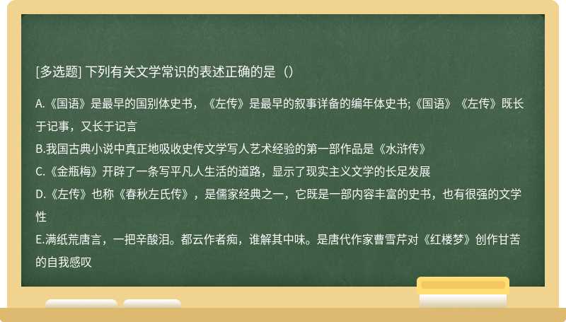 下列有关文学常识的表述正确的是（）