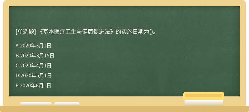 《基本医疗卫生与健康促进法》的实施日期为()。