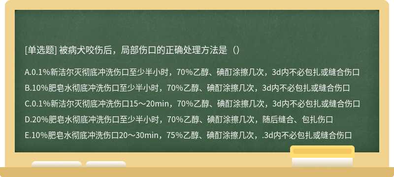 被病犬咬伤后，局部伤口的正确处理方法是（）