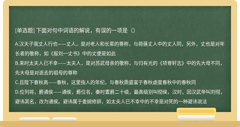 下面对句中词语的解说，有误的一项是（）