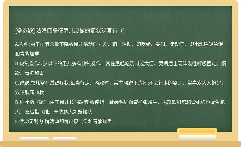 法洛四联征患儿应做的症状观察有（）