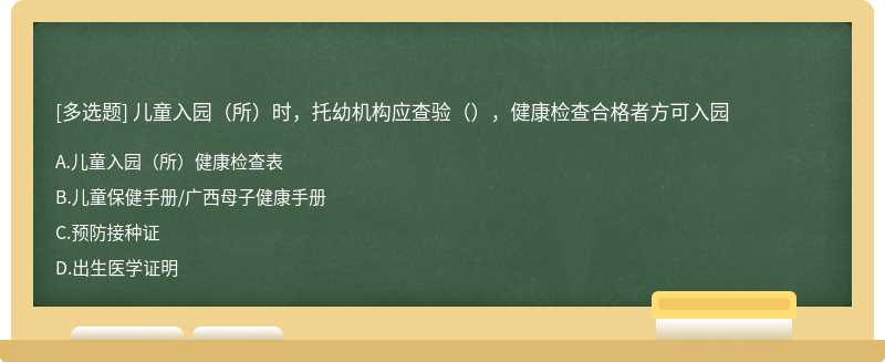 儿童入园（所）时，托幼机构应查验（），健康检查合格者方可入园