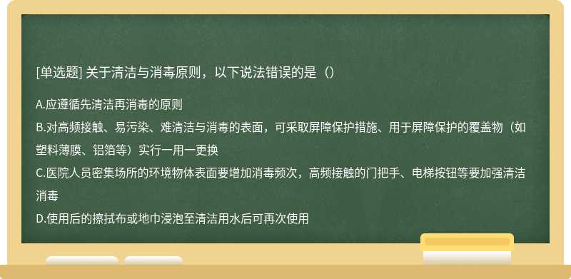 关于清洁与消毒原则，以下说法错误的是（）