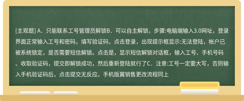 BSS工号被锁定，怎么解锁（）