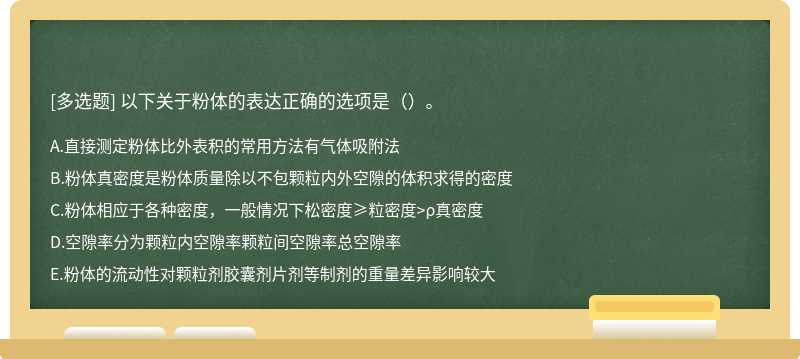 以下关于粉体的表达正确的选项是（）。