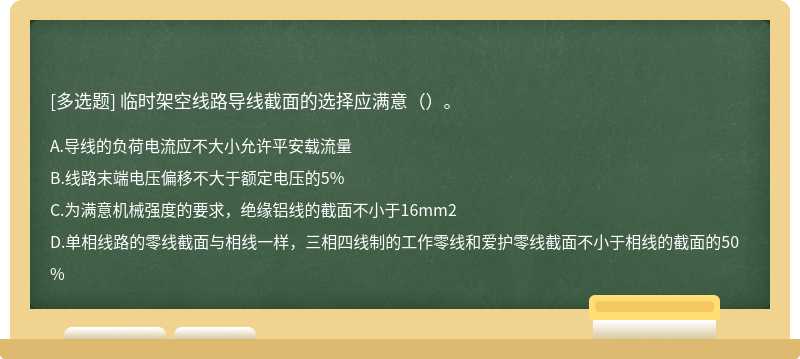 临时架空线路导线截面的选择应满意（）。