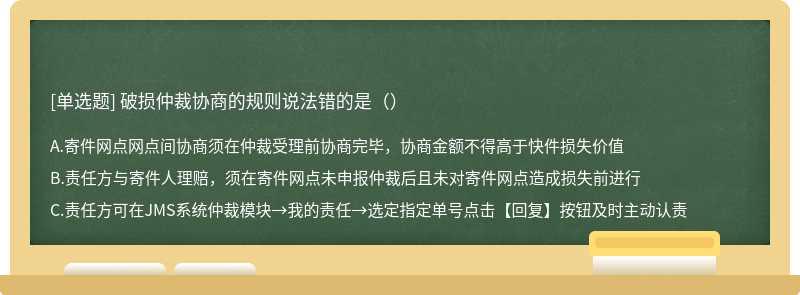 破损仲裁协商的规则说法错的是（）