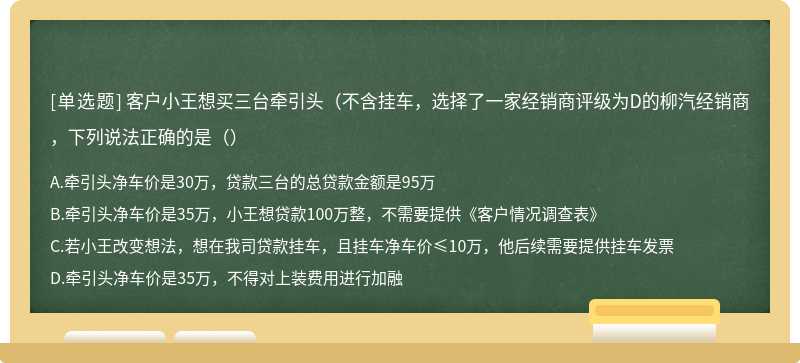 客户小王想买三台牵引头（不含挂车，选择了一家经销商评级为D的柳汽经销商，下列说法正确的是（）