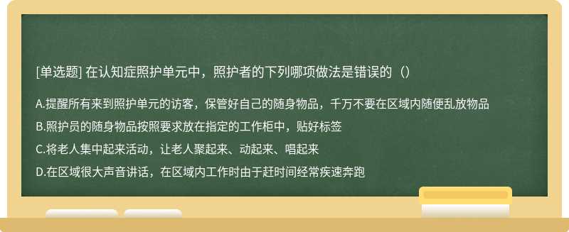 在认知症照护单元中，照护者的下列哪项做法是错误的（）