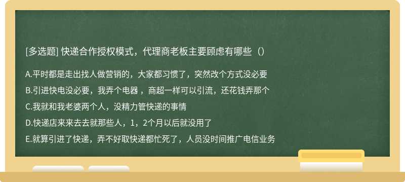 快递合作授权模式，代理商老板主要顾虑有哪些（）