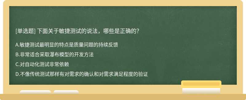 下面关于敏捷测试的说法，哪些是正确的？