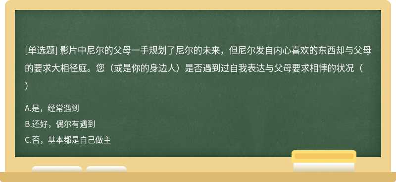 影片中尼尔的父母一手规划了尼尔的未来，但尼尔发自内心喜欢的东西却与父母的要求大相径庭。您（或是你的身边人）是否遇到过自我表达与父母要求相悖的状况（）