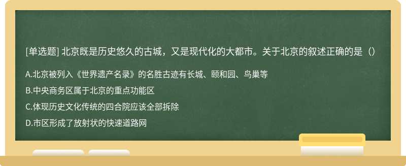 北京既是历史悠久的古城，又是现代化的大都市。关于北京的叙述正确的是（）